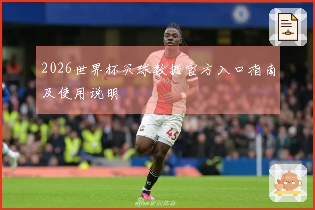 2026世界杯买球数据官方入口指南及使用说明