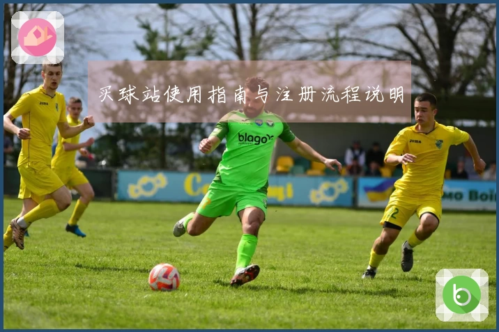 买球站使用指南与注册流程说明