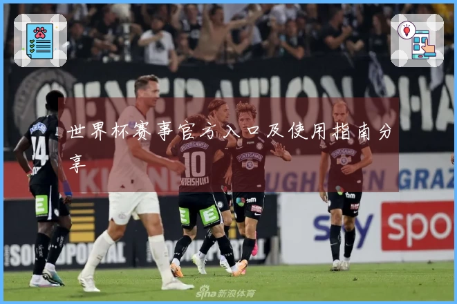世界杯赛事官方入口及使用指南分享