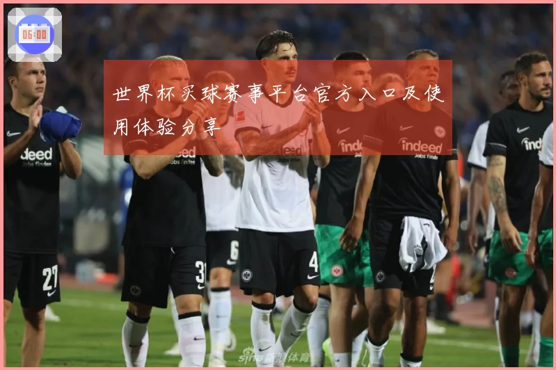 世界杯买球赛事平台官方入口及使用体验分享