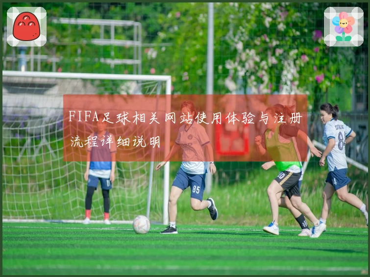 FIFA足球相关网站使用体验与注册流程详细说明