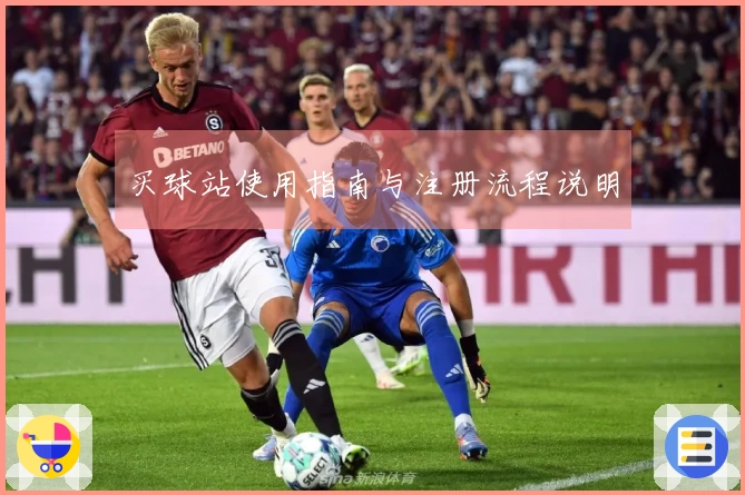 买球站使用指南与注册流程说明
