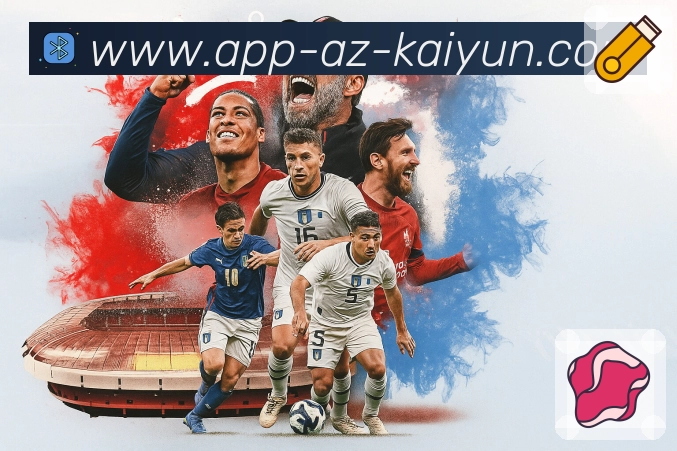 开云App亮点：赛事筛选、焦点对阵、摘要解读与互动讨论